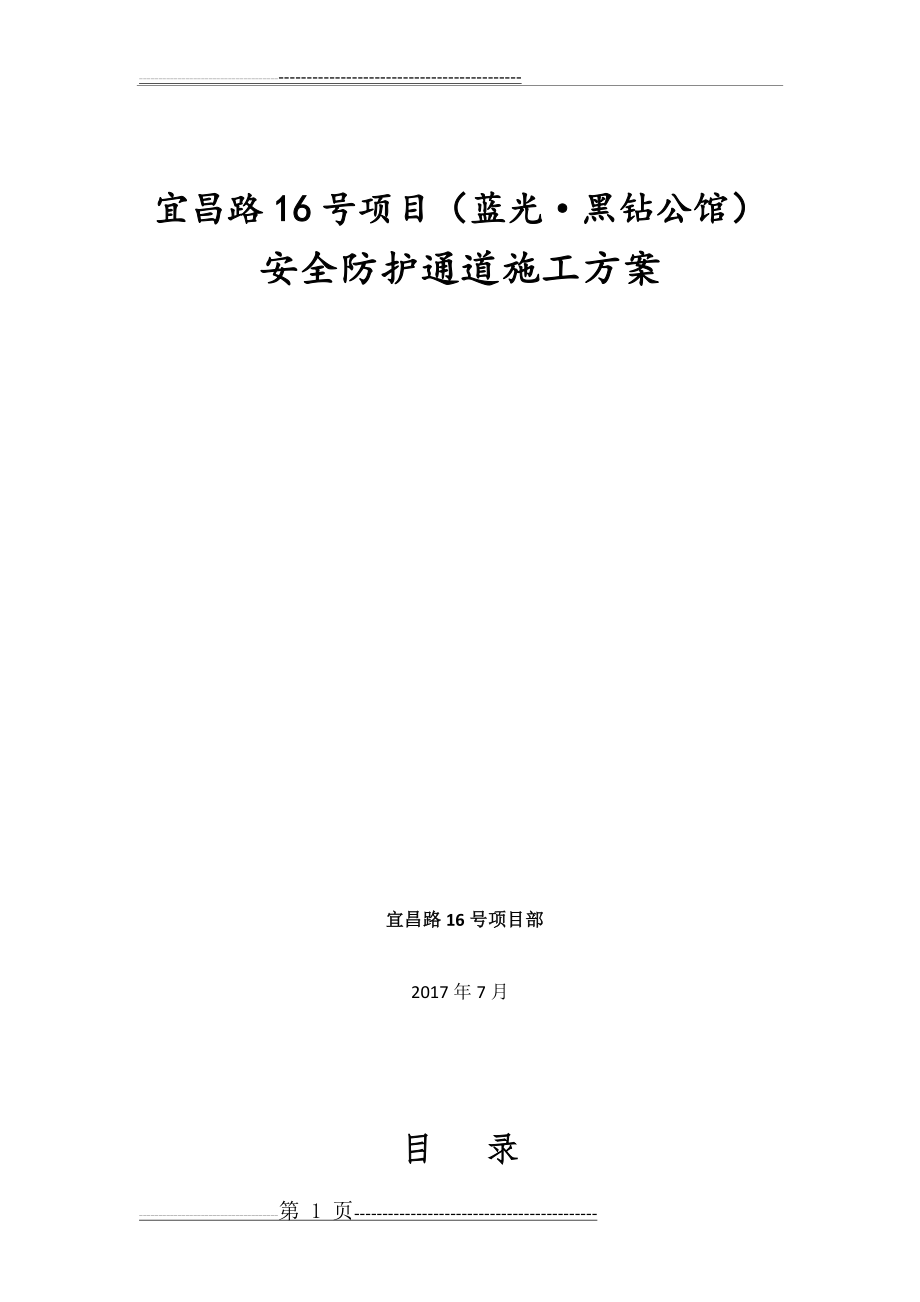 安全防护通道施工方案(22页).doc_第1页