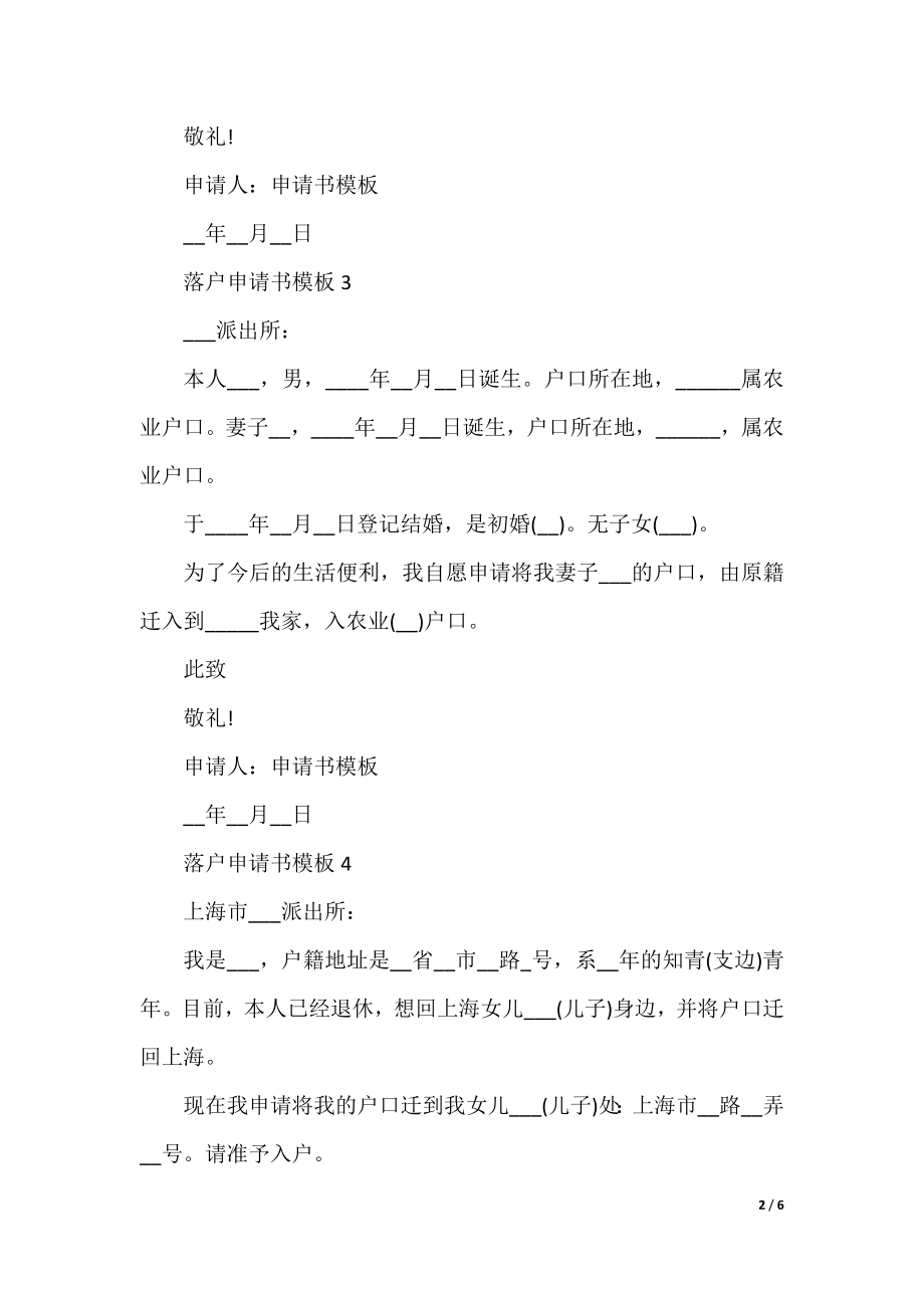 落户申请书模板(10篇).docx_第2页