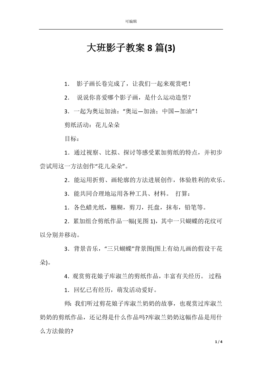 大班影子教案8篇(3).docx_第1页