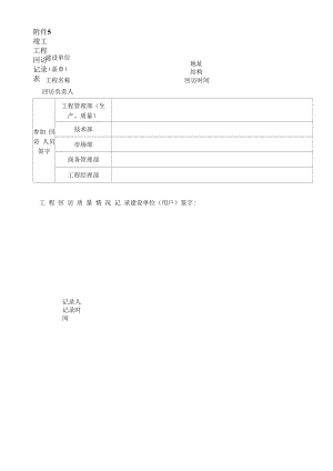 附件5：竣工工程回访记录表.docx