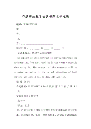 交通事故私了协议书范本标准版.docx