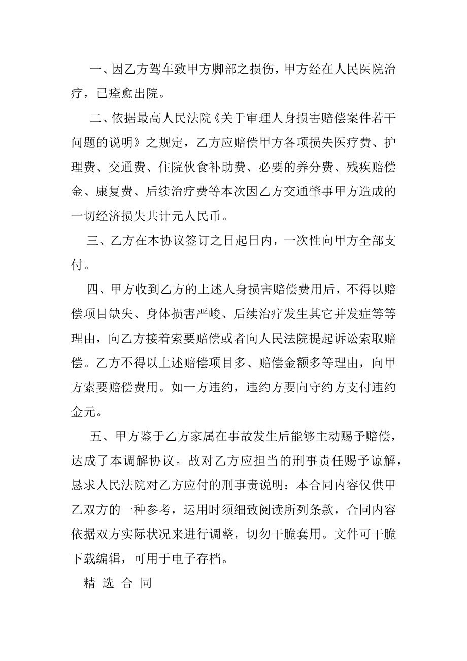 交通事故私了协议书范本标准版.docx_第2页