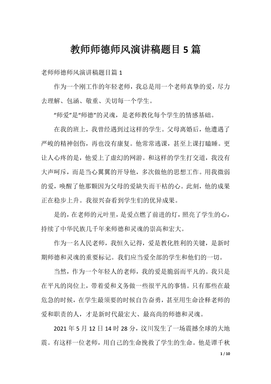 教师师德师风演讲稿题目5篇.docx_第1页