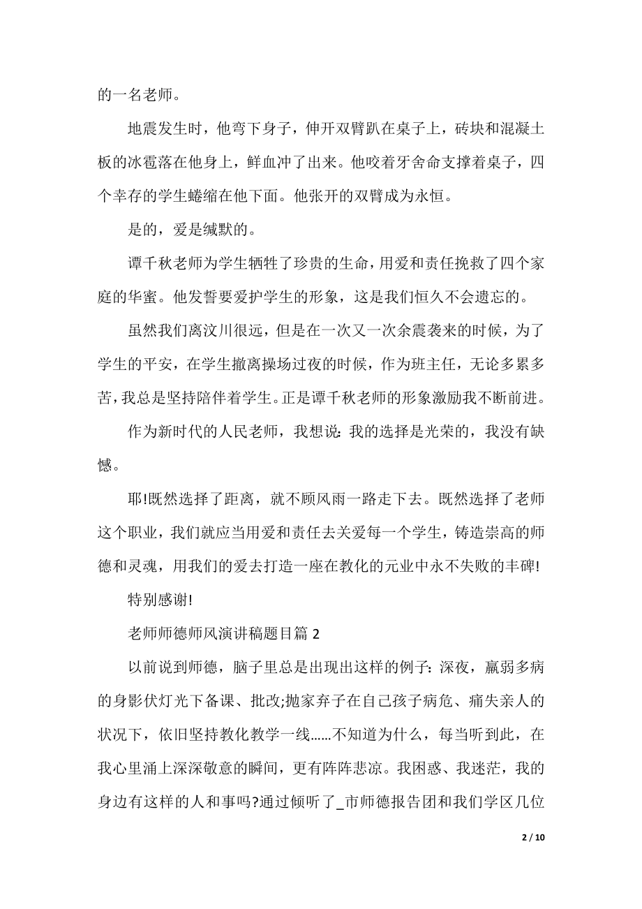 教师师德师风演讲稿题目5篇.docx_第2页