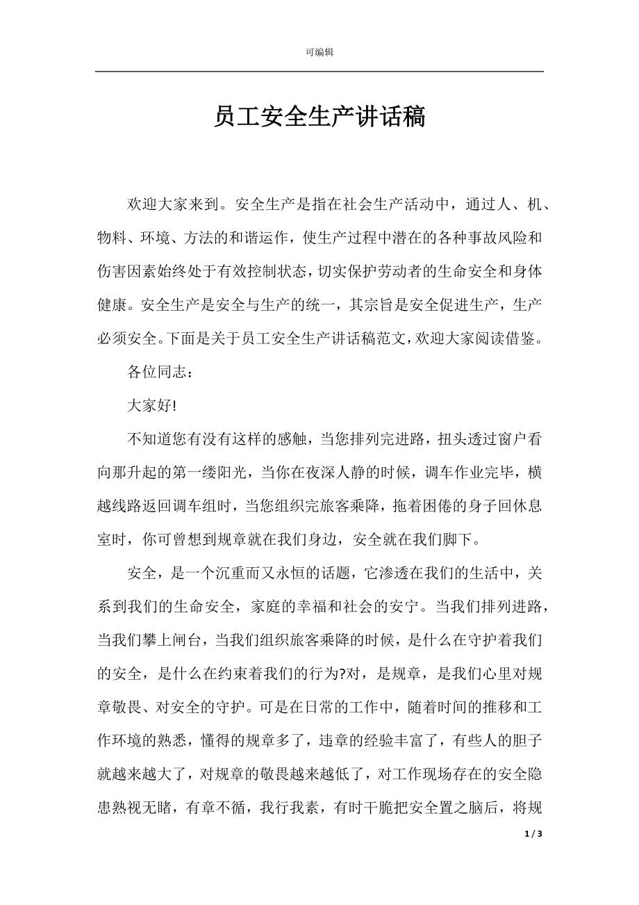 员工安全生产讲话稿.docx_第1页