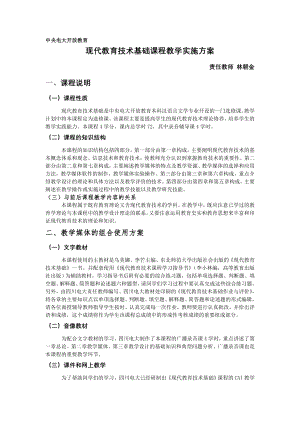 现代教育技术基础课程教学设计方案眉山广播电视大学.doc