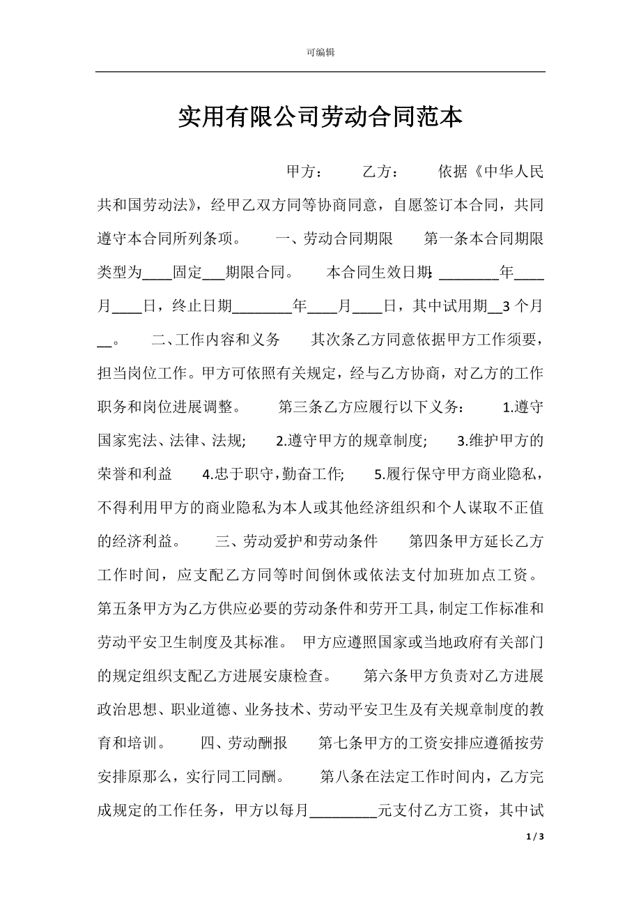 实用有限公司劳动合同范本.docx_第1页