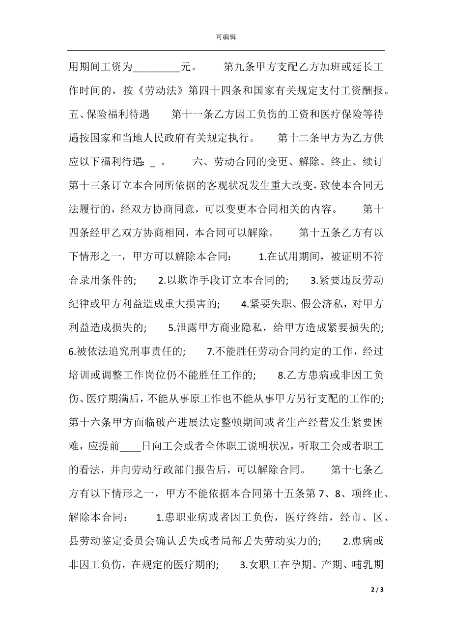 实用有限公司劳动合同范本.docx_第2页