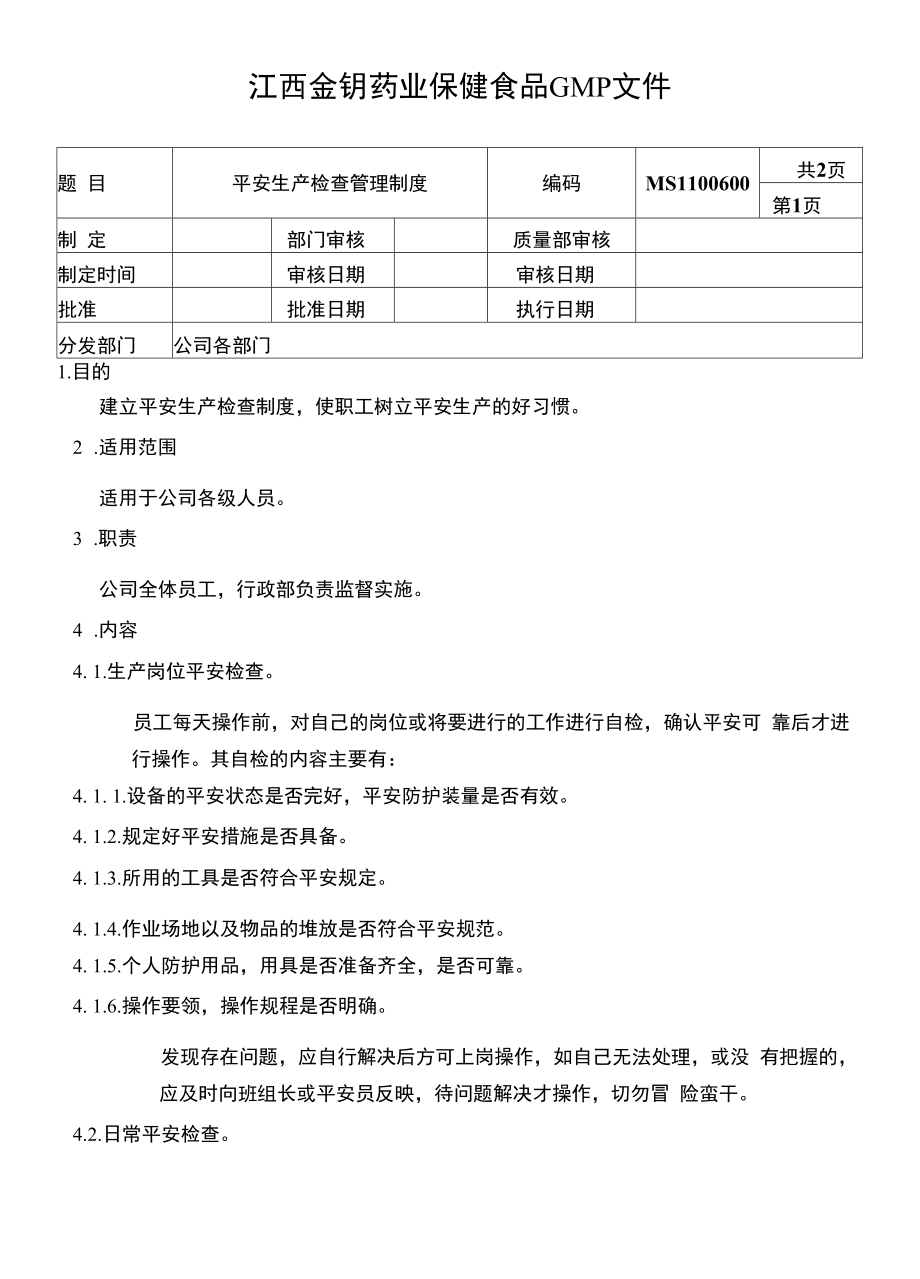 保健食品GMP文件MS1100600安全生产检查管理制度.docx_第1页