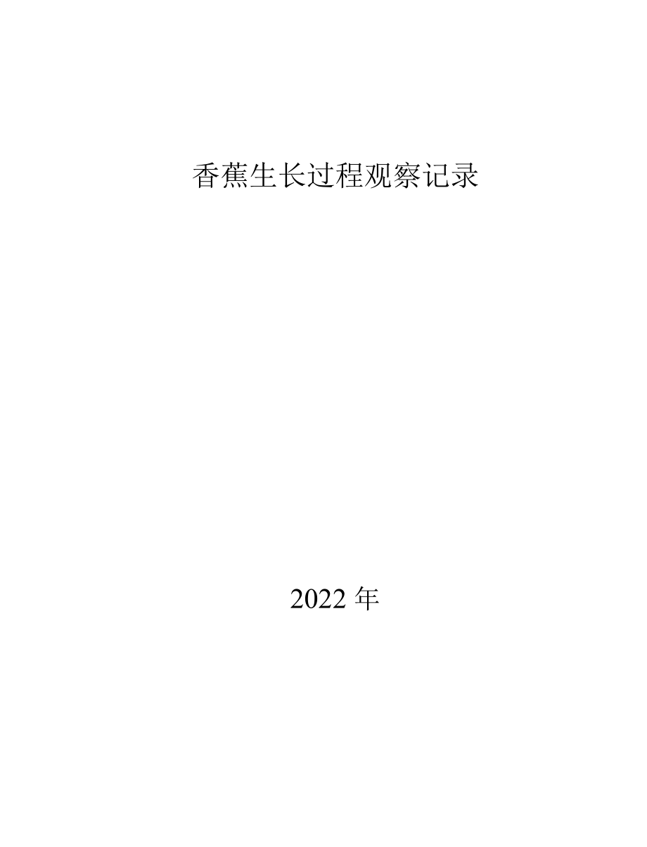 香蕉生长过程观察记录.docx_第1页