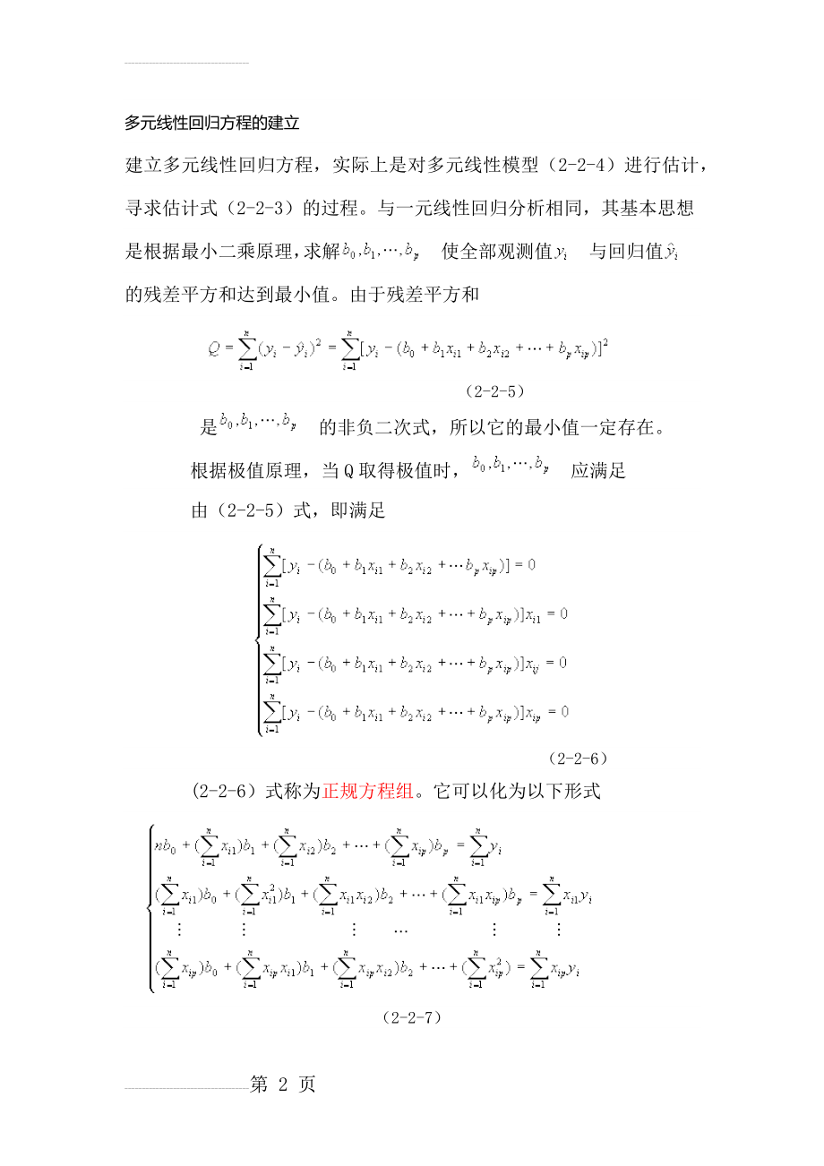 多元线性回归方程的建立(8页).doc_第2页