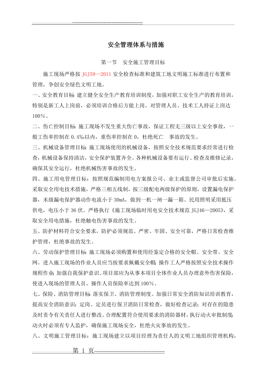 安全管理体系与措施45312(39页).doc_第1页