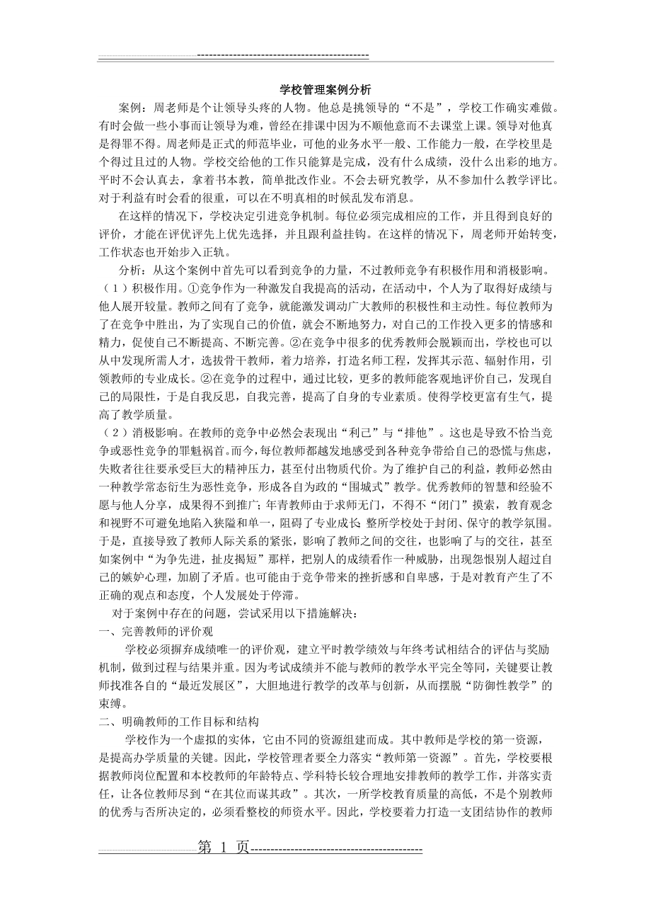 学校管理案例分析(3页).doc_第1页