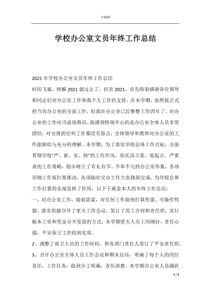 学校办公室文员年终工作总结.docx