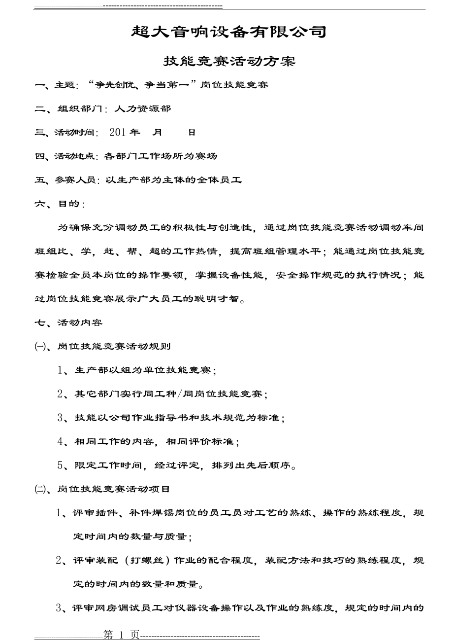 岗位技能竞赛方案(5页).doc_第1页