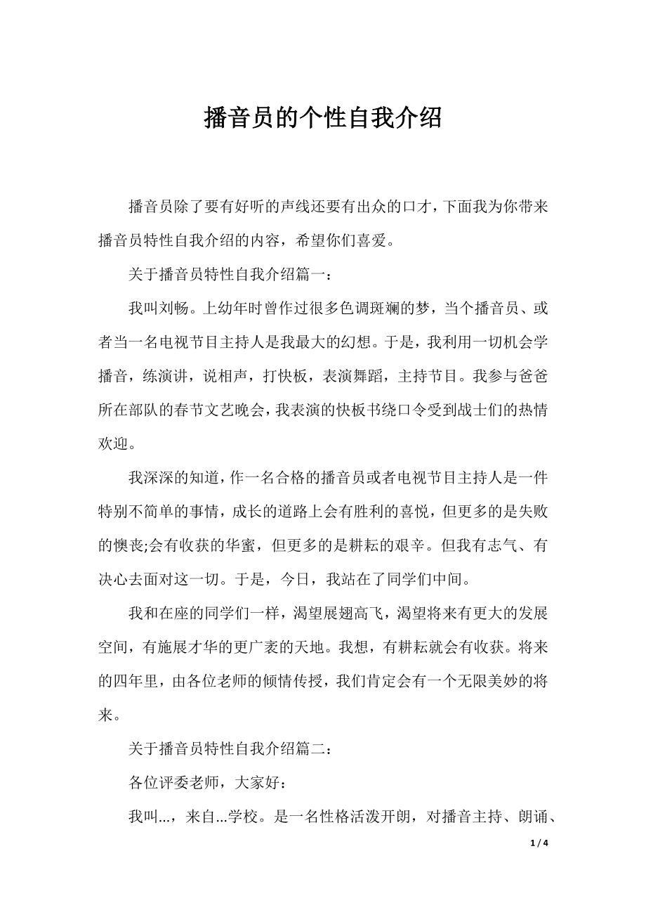 播音员的个性自我介绍.docx_第1页