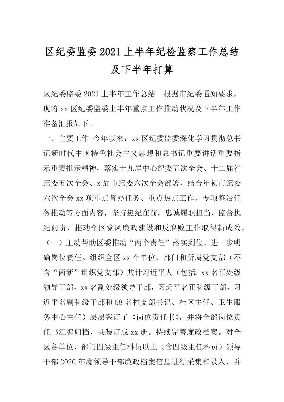 区纪委监委2021上半年纪检监察工作总结及下半年打算.docx_第1页