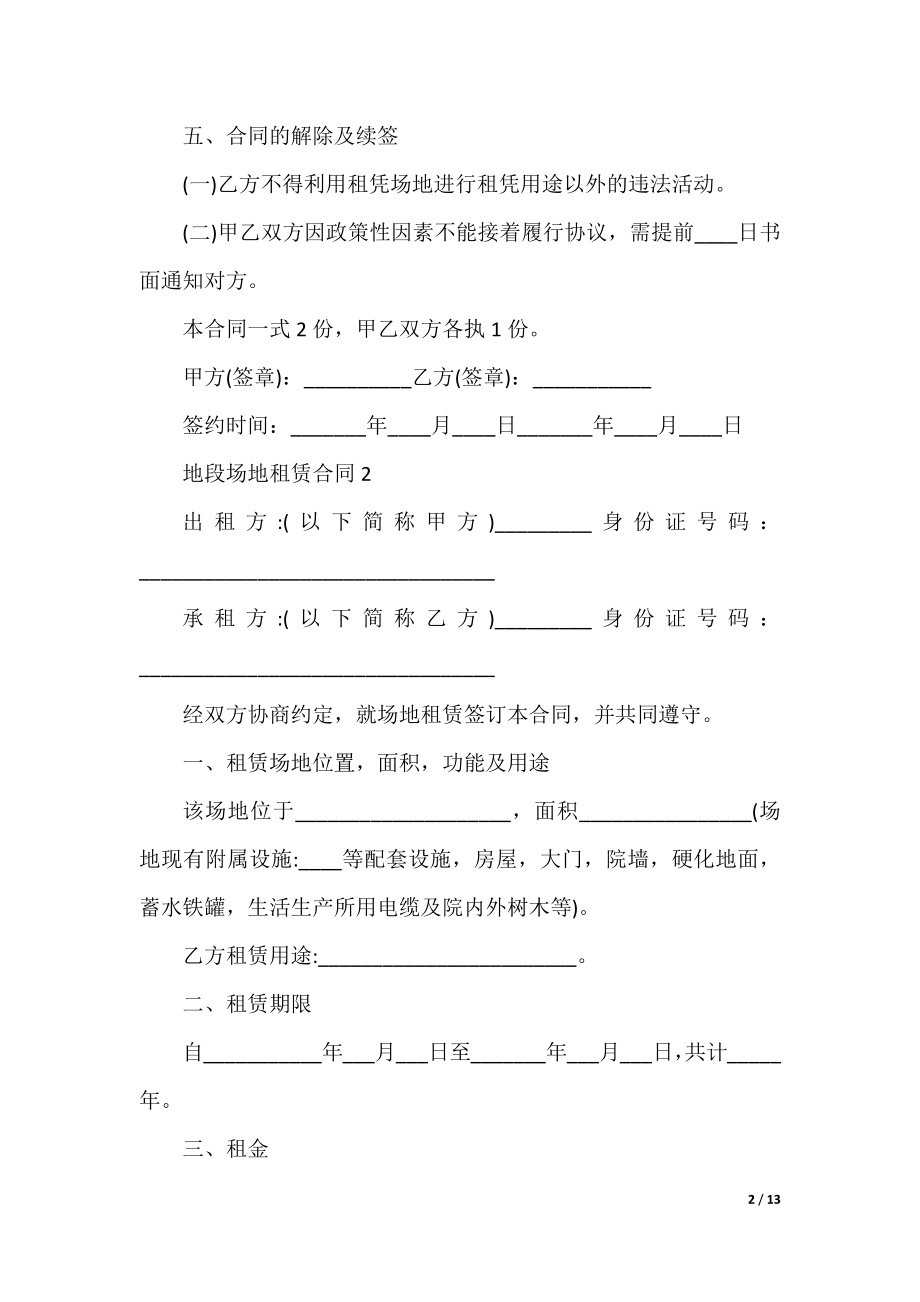 地段场地租赁合同格式（5篇）.docx_第2页