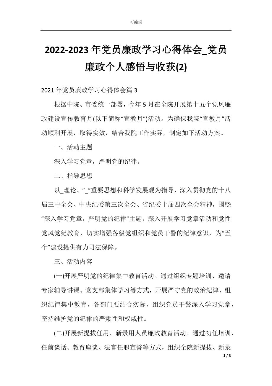 2022-2023年党员廉政学习心得体会_党员廉政个人感悟与收获(2).docx_第1页