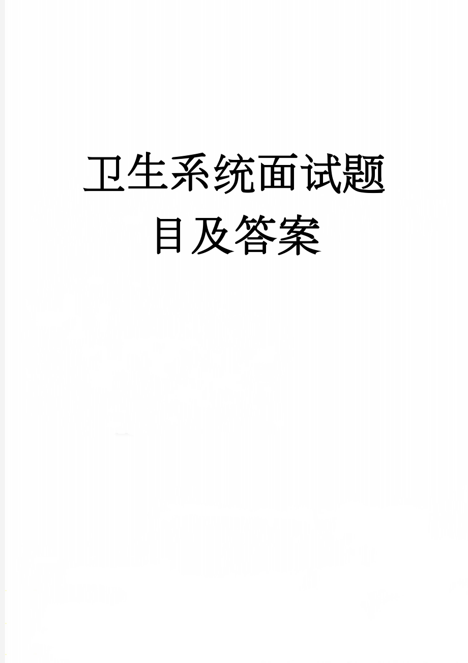 卫生系统面试题目及答案(9页).doc_第1页