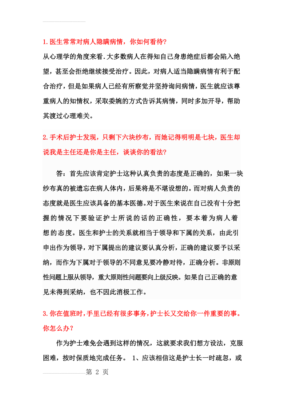 卫生系统面试题目及答案(9页).doc_第2页