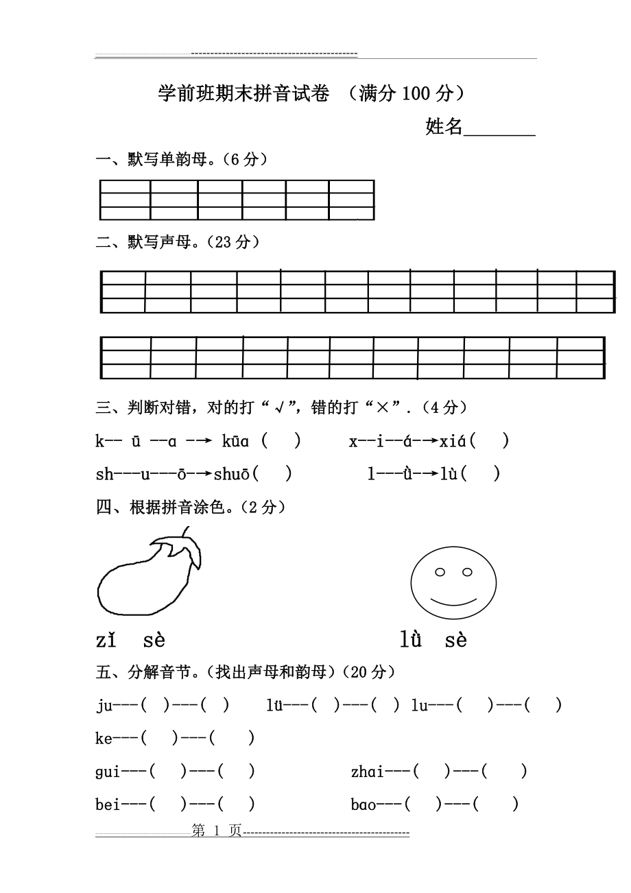 幼儿园拼音期末测试卷(2页).doc_第1页