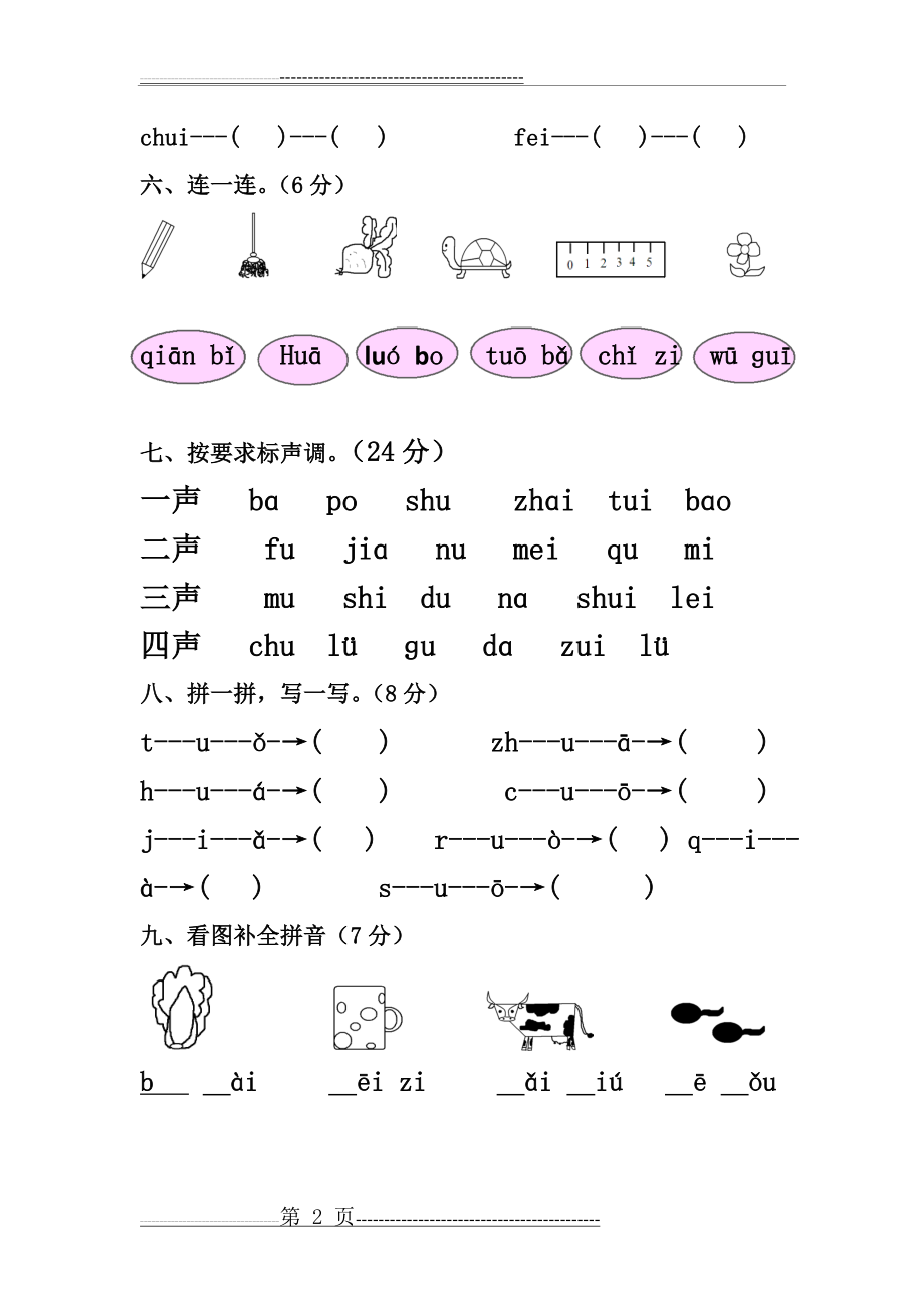 幼儿园拼音期末测试卷(2页).doc_第2页