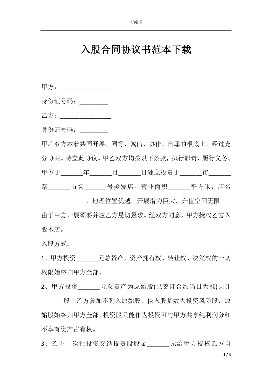 入股合同协议书范本下载.docx_第1页