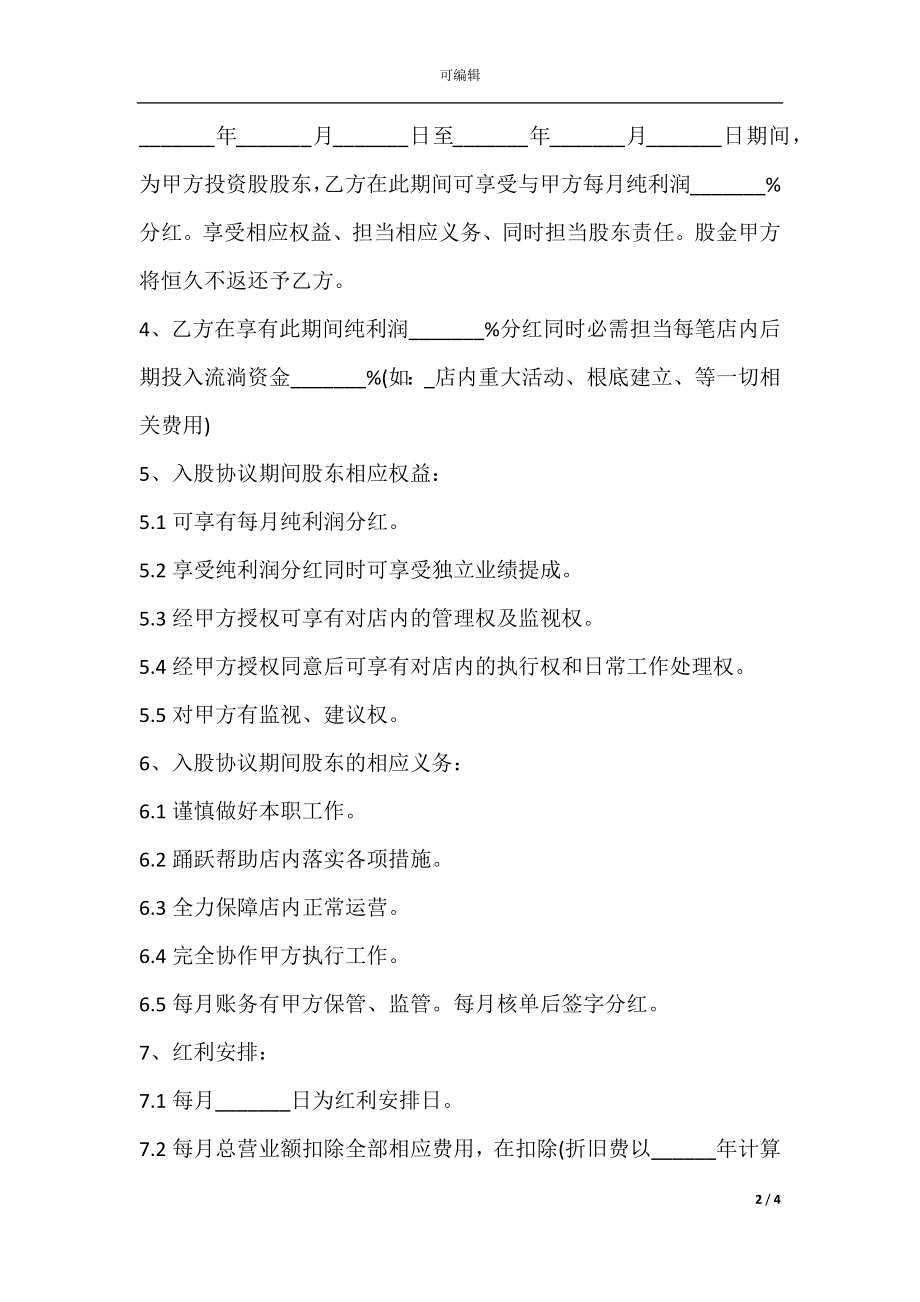 入股合同协议书范本下载.docx_第2页