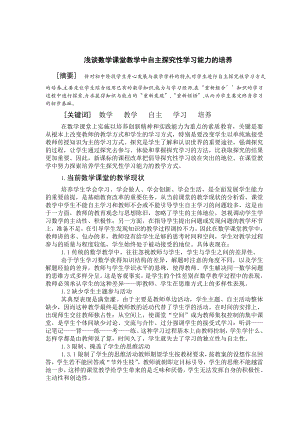 浅谈数学课堂教学中自主探究性学习能力的培养.doc