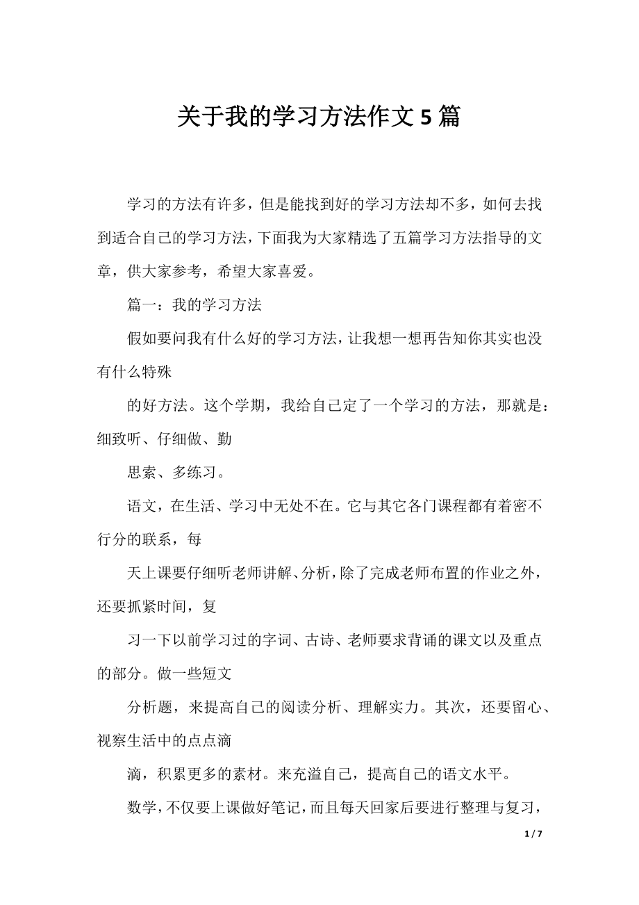 关于我的学习方法作文5篇.docx_第1页