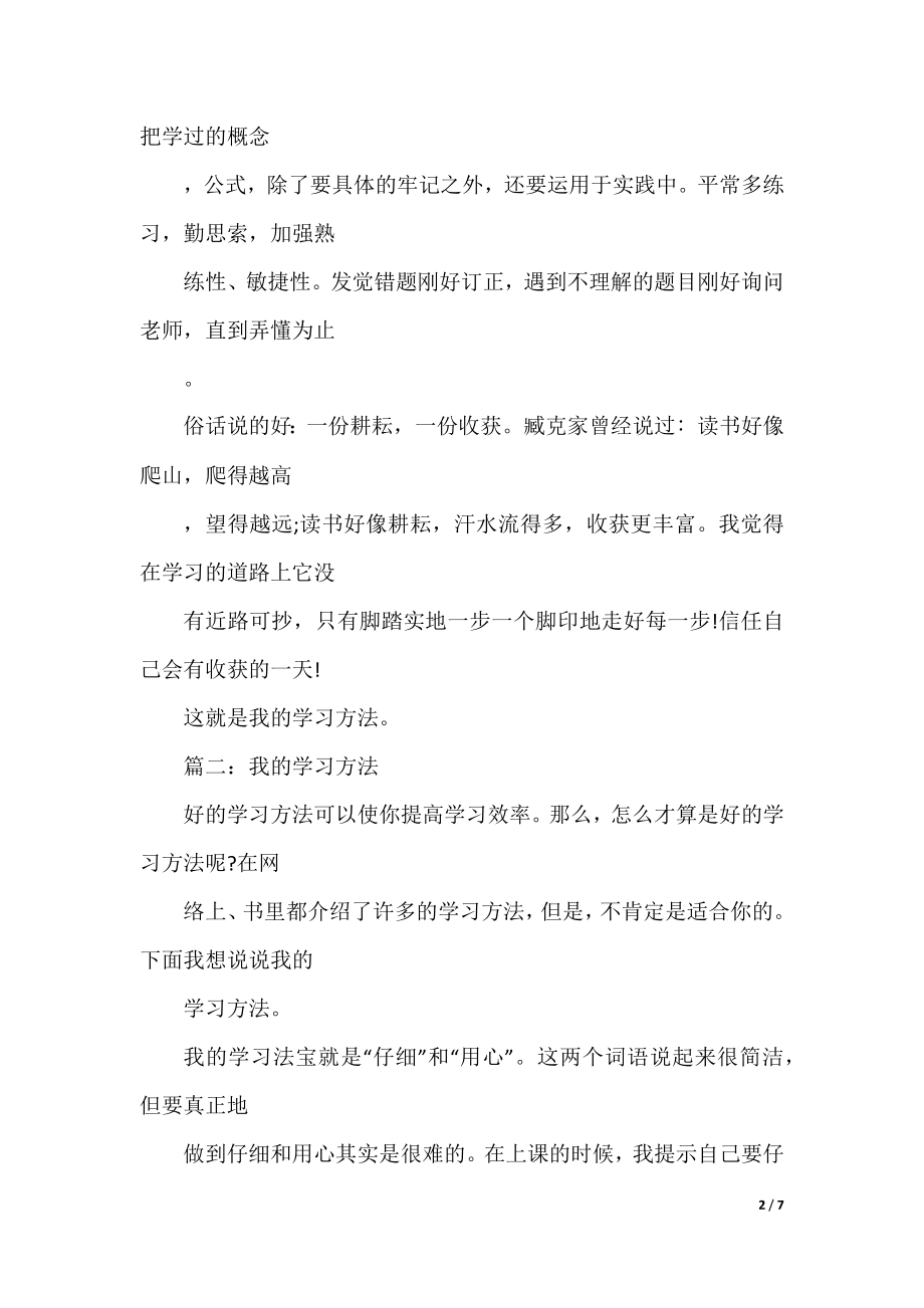 关于我的学习方法作文5篇.docx_第2页