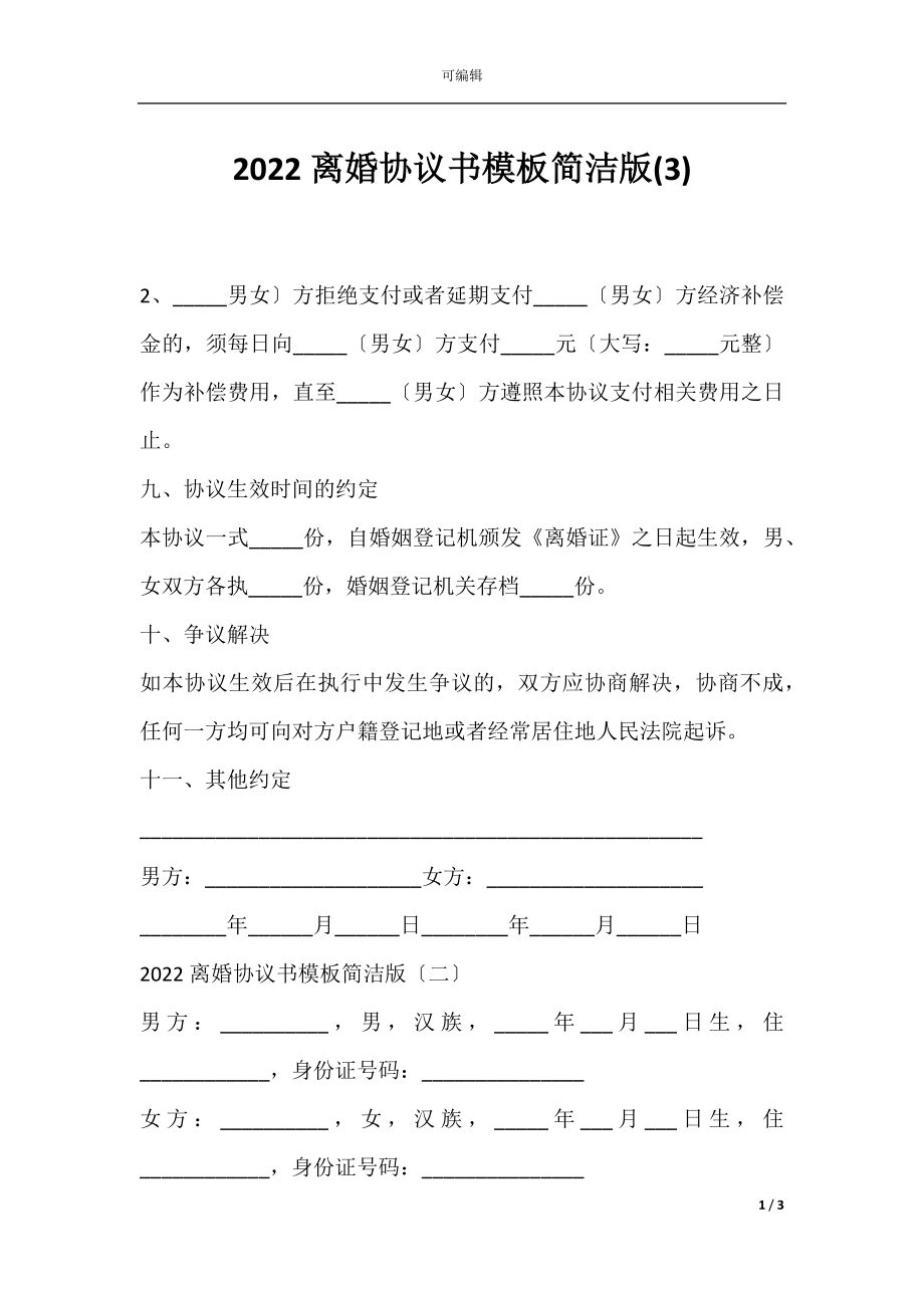 2022离婚协议书模板简洁版(3).docx_第1页