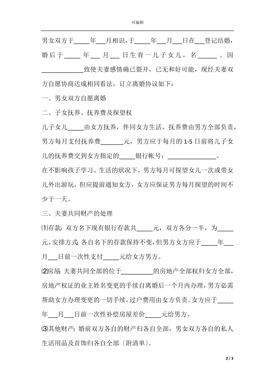 2022离婚协议书模板简洁版(3).docx_第2页