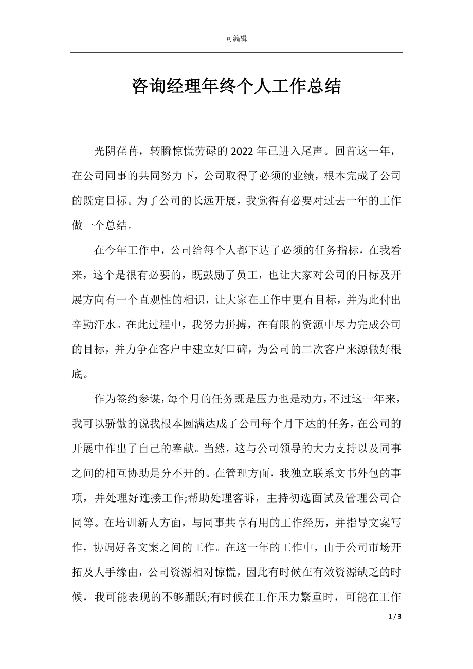 咨询经理年终个人工作总结.docx_第1页