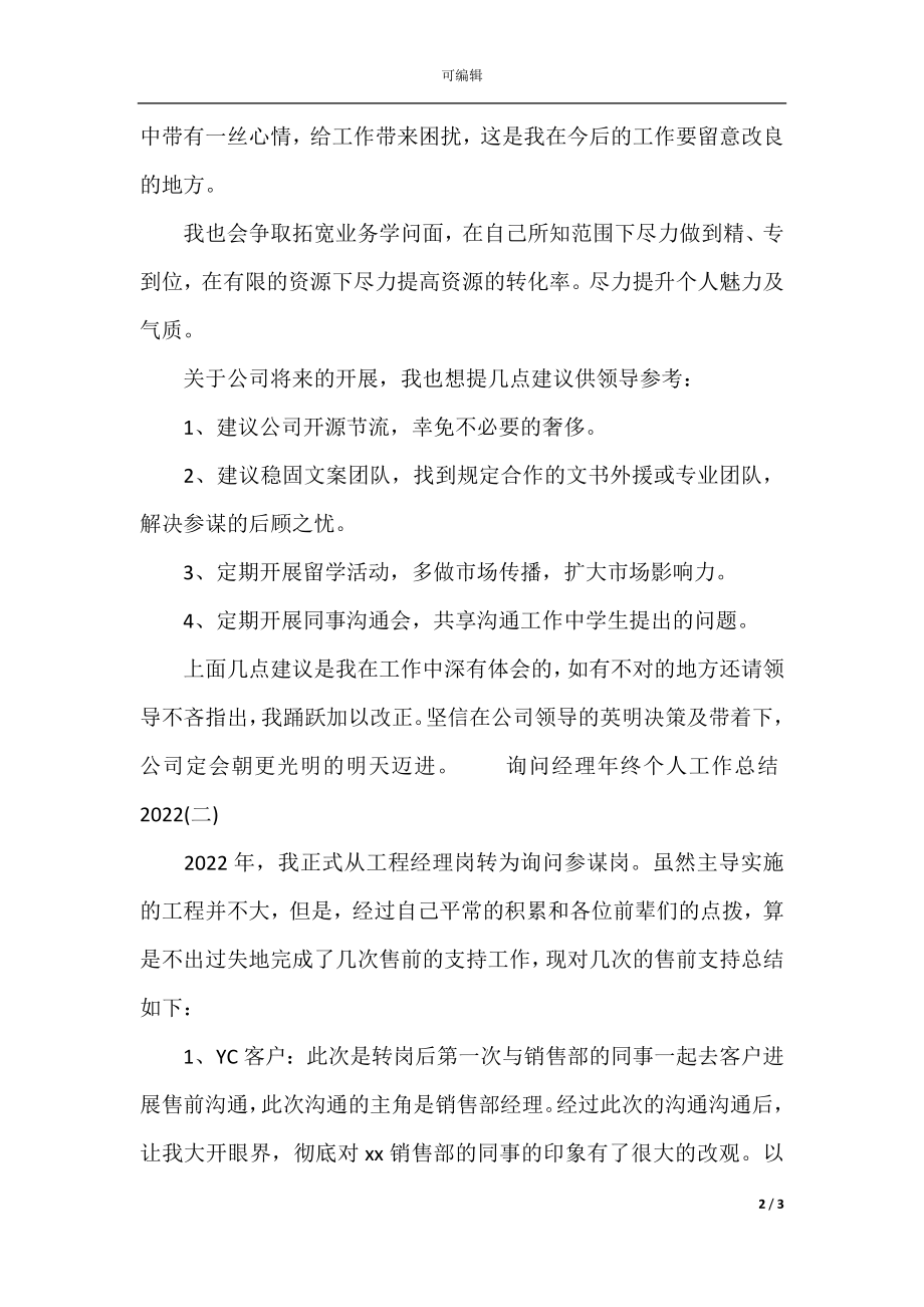 咨询经理年终个人工作总结.docx_第2页