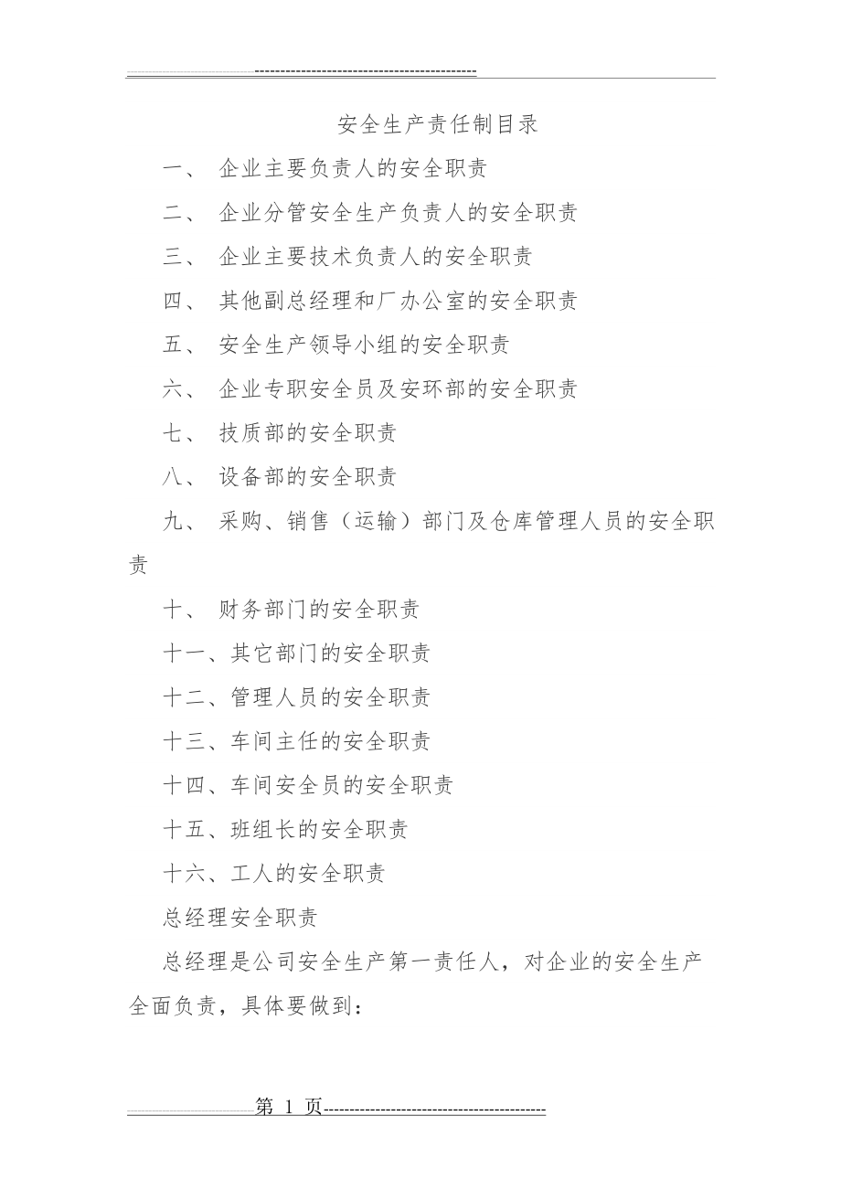 安全生产责任制清单及详细内容(16页).doc_第1页