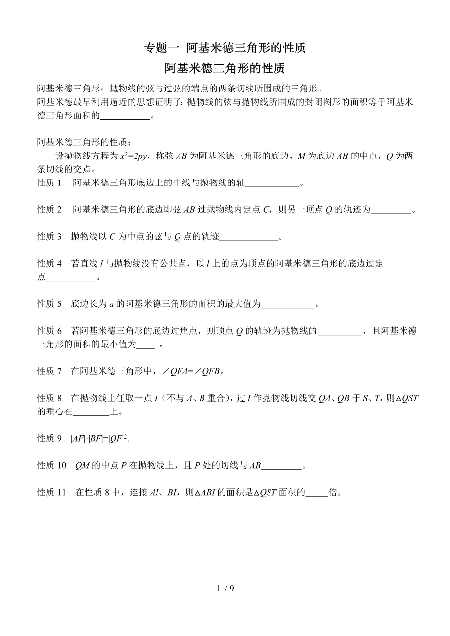 专题一 阿基米德三角形的性质.doc_第1页