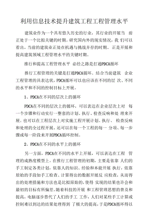 利用信息技术提升建筑工程项目管理水平.docx