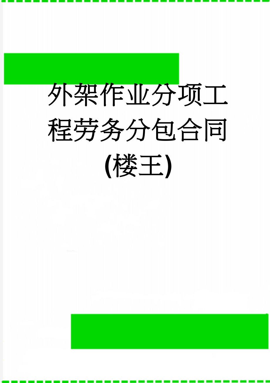 外架作业分项工程劳务分包合同(楼王)(8页).doc_第1页