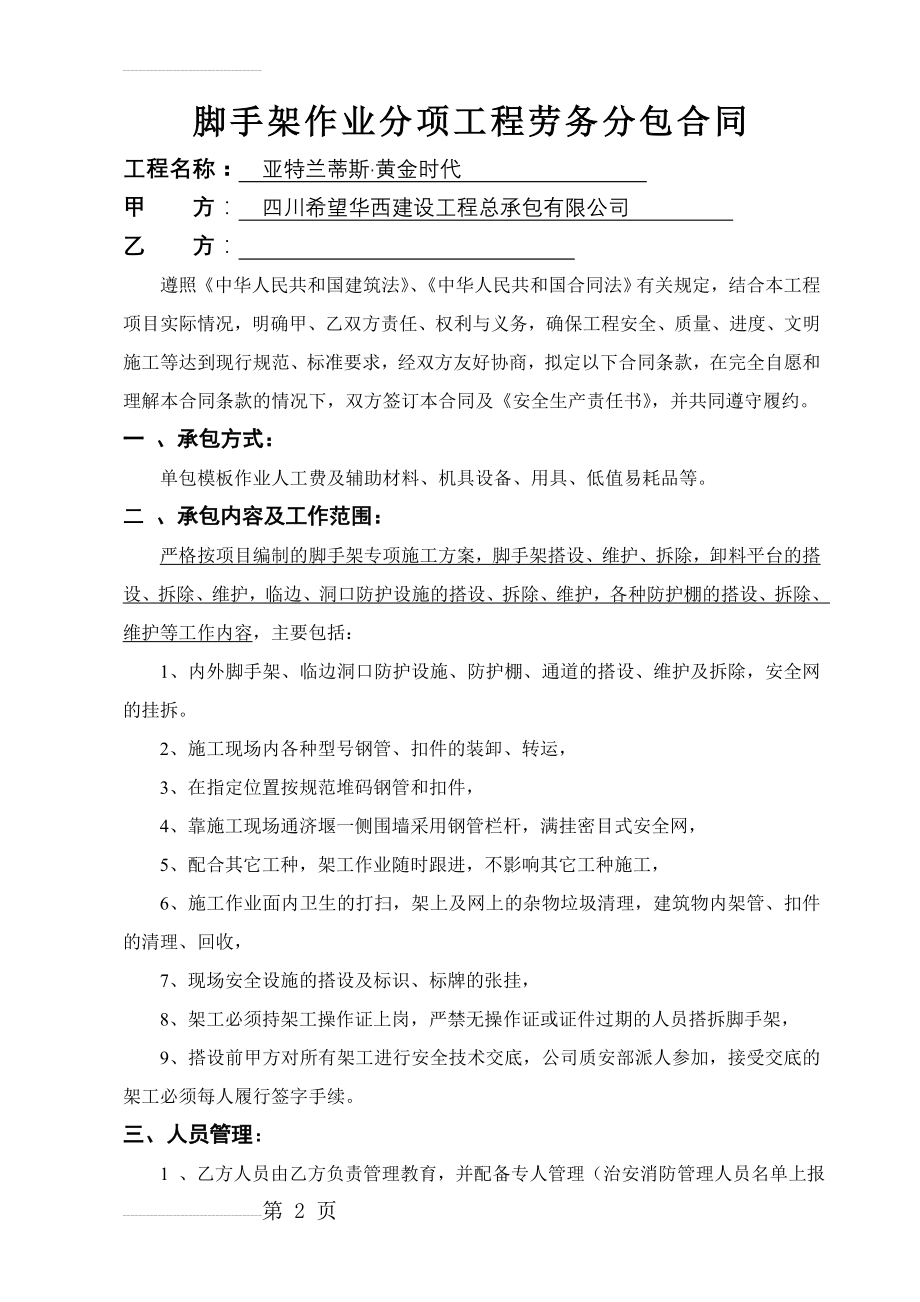 外架作业分项工程劳务分包合同(楼王)(8页).doc_第2页