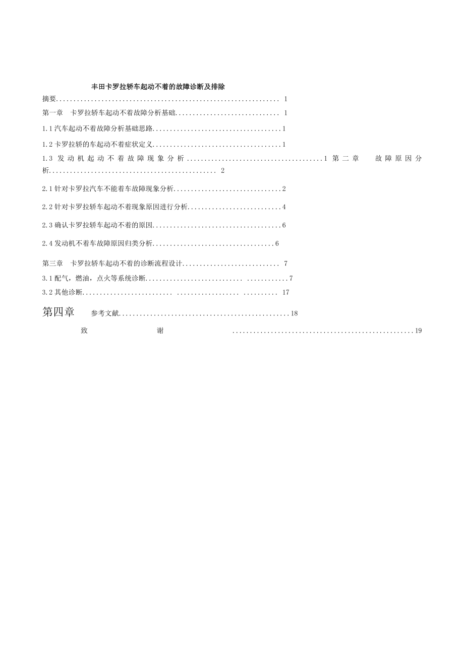 卡罗拉轿车发动机起动不着故障诊断与排除.doc_第1页