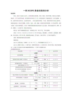 一例AECOPD病例分析[003].doc