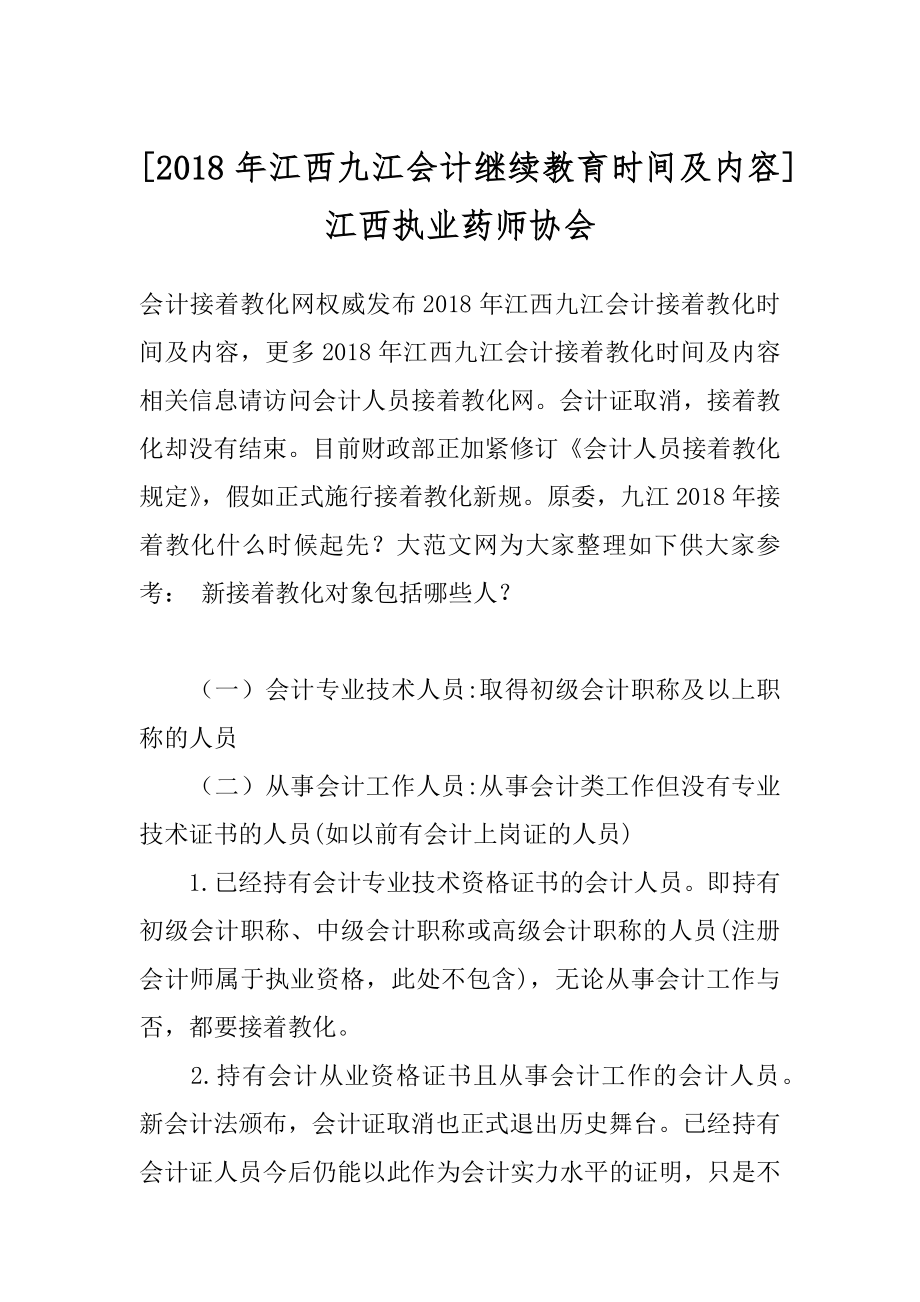 [2018年江西九江会计继续教育时间及内容]江西执业药师协会.docx_第1页