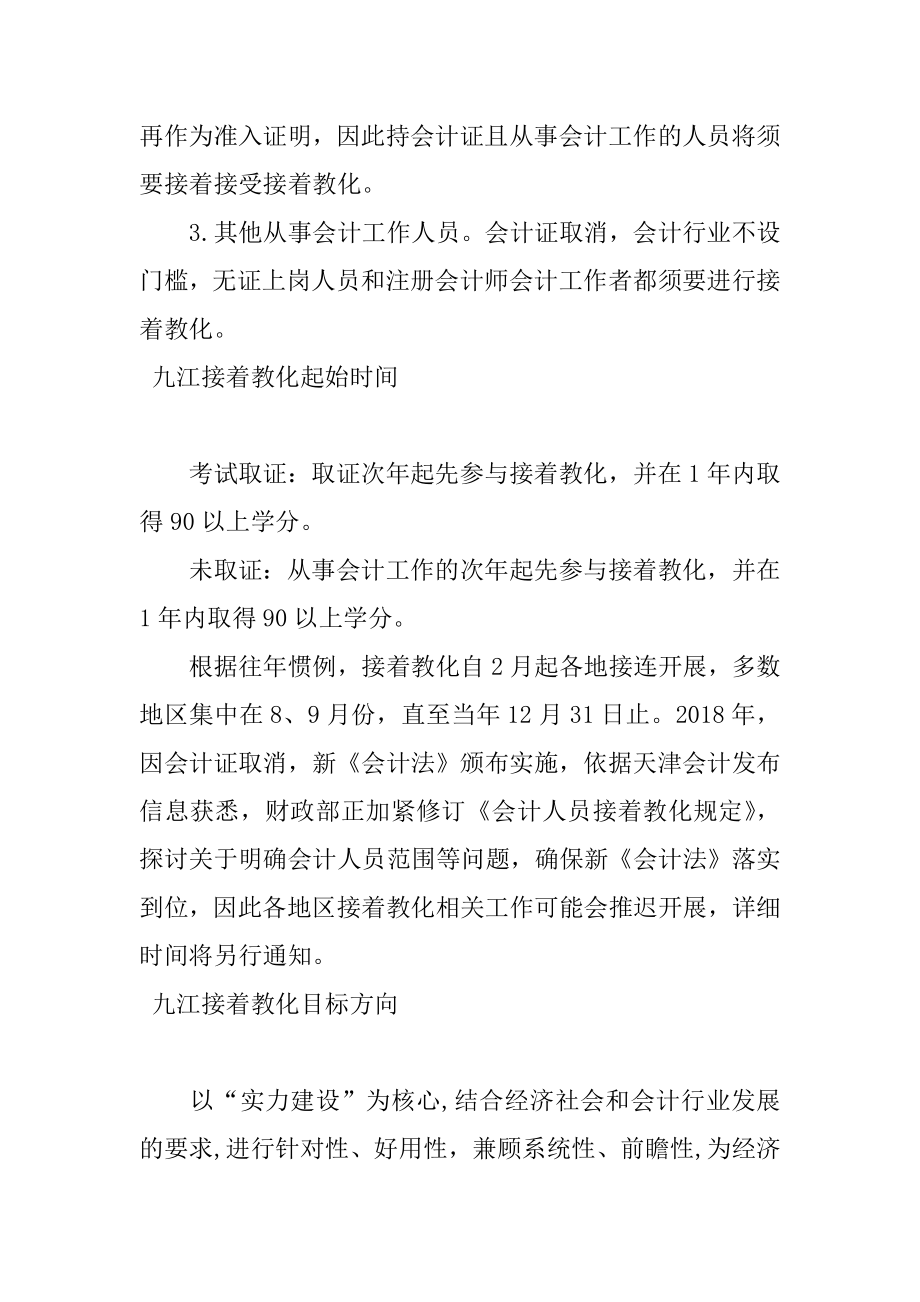 [2018年江西九江会计继续教育时间及内容]江西执业药师协会.docx_第2页