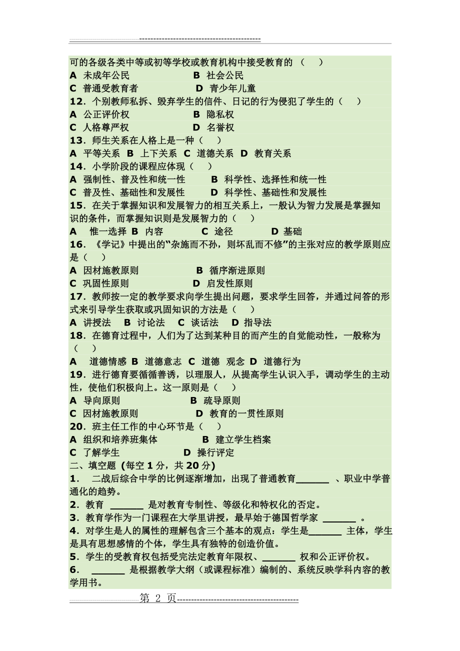 小学教师进城考试试卷(含答案)(3页).doc_第2页