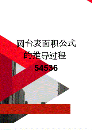 圆台表面积公式的推导过程54536(3页).doc