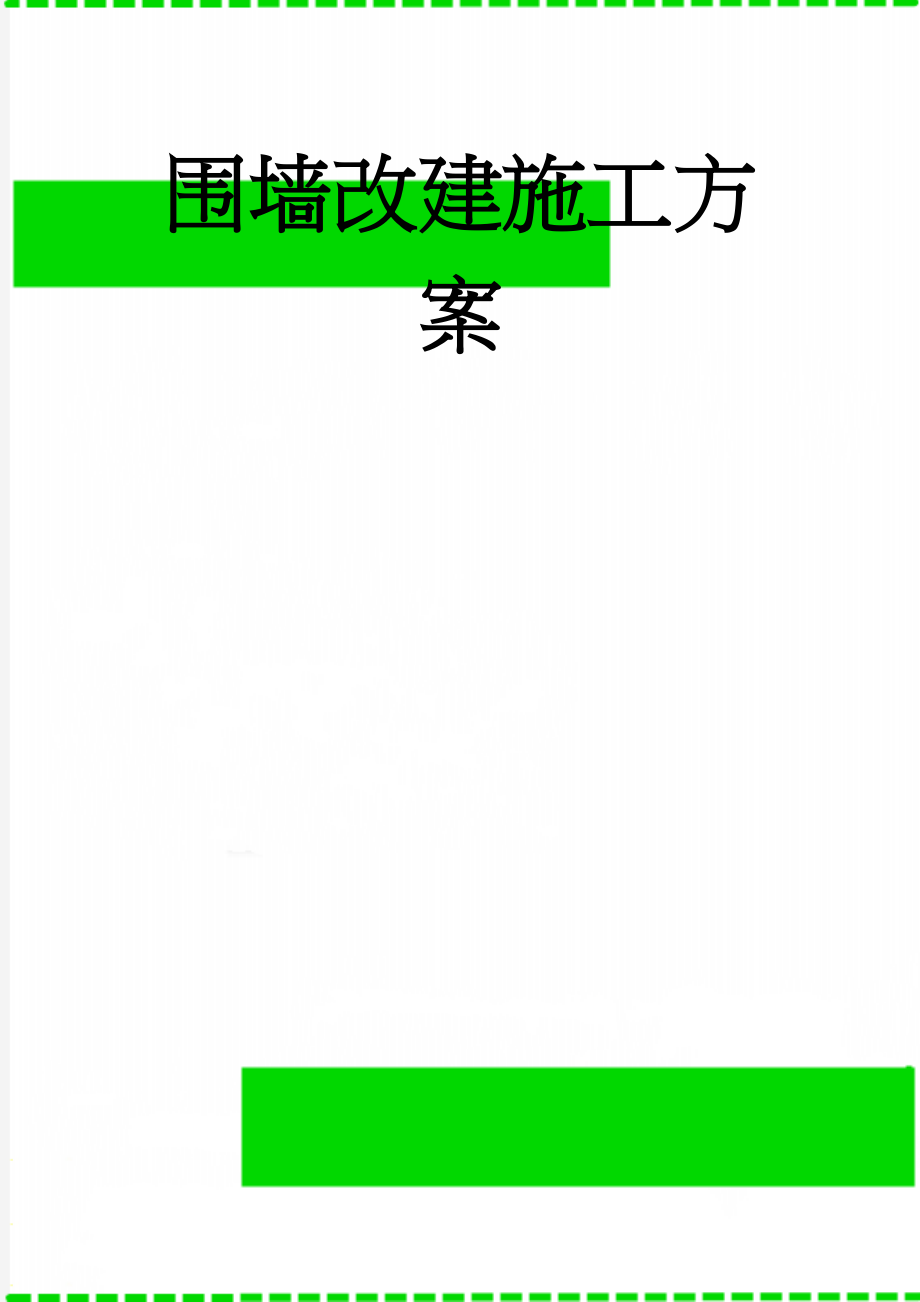 围墙改建施工方案(16页).doc_第1页