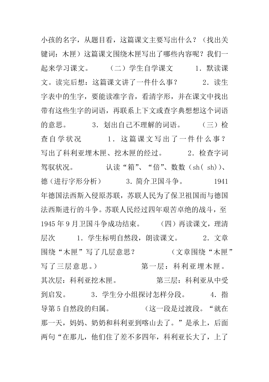 [《科利亚的木匣》教学设计] 科利亚的木匣教学设计.docx_第2页