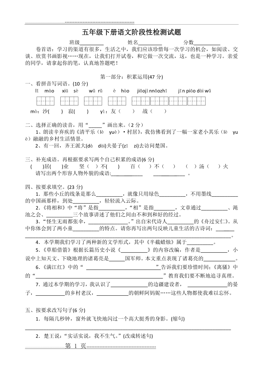 小学语文五年级下册学生阶段性检测试题(5页).doc_第1页